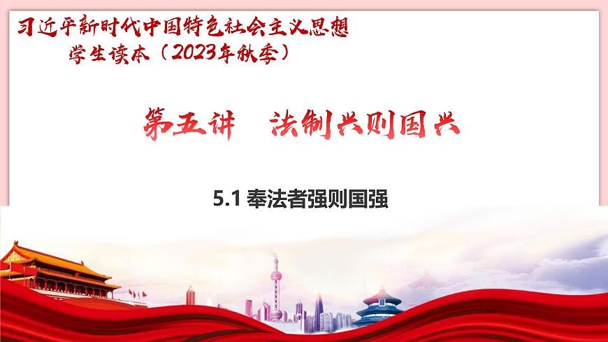 5.1  奉法者强则国强第1页