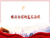 5.1 奉法者強(qiáng)則國強(qiáng)-習(xí)近平新時代中國特色社會主義思想學(xué)生讀本（初中） 教學(xué)課件+素材（2023新版）