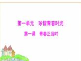 人教版七年級道德與法治下冊第一單元第一課青春正當(dāng)時課件