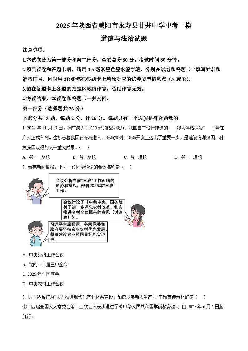 2025年陕西省咸阳市永寿县甘井中学中考一模道德与法治试题（原卷版+解析版）第1页