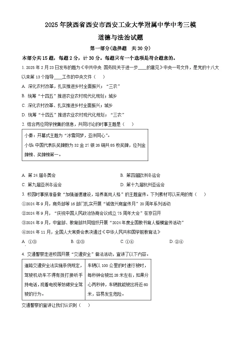 2025年陕西省西安市西安工业大学附属中学中考三模道德与法治试题（原卷版+解析版）第1页