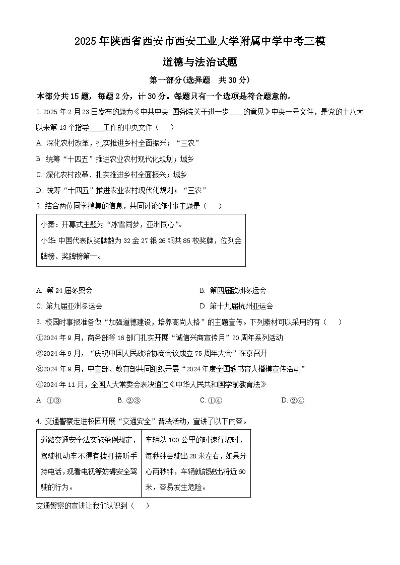 2025年陕西省西安市西安工业大学附属中学中考三模道德与法治试题（原卷版+解析版）第1页