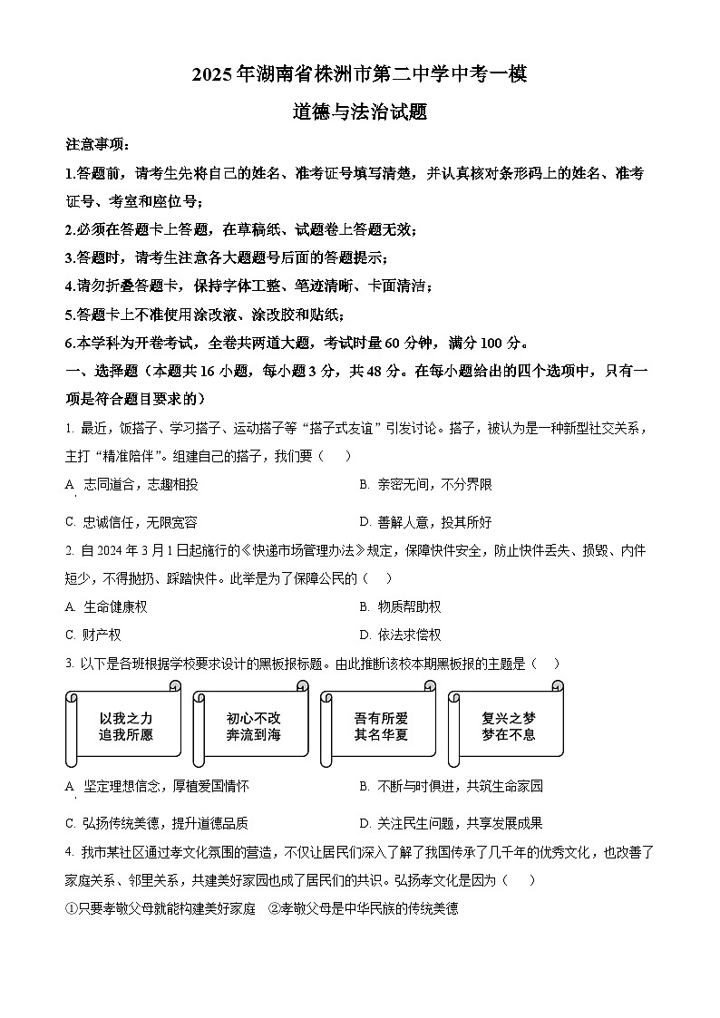 2025年湖南省株洲市第二中学中考一模道德与法治试题（原卷版+解析版）第1页