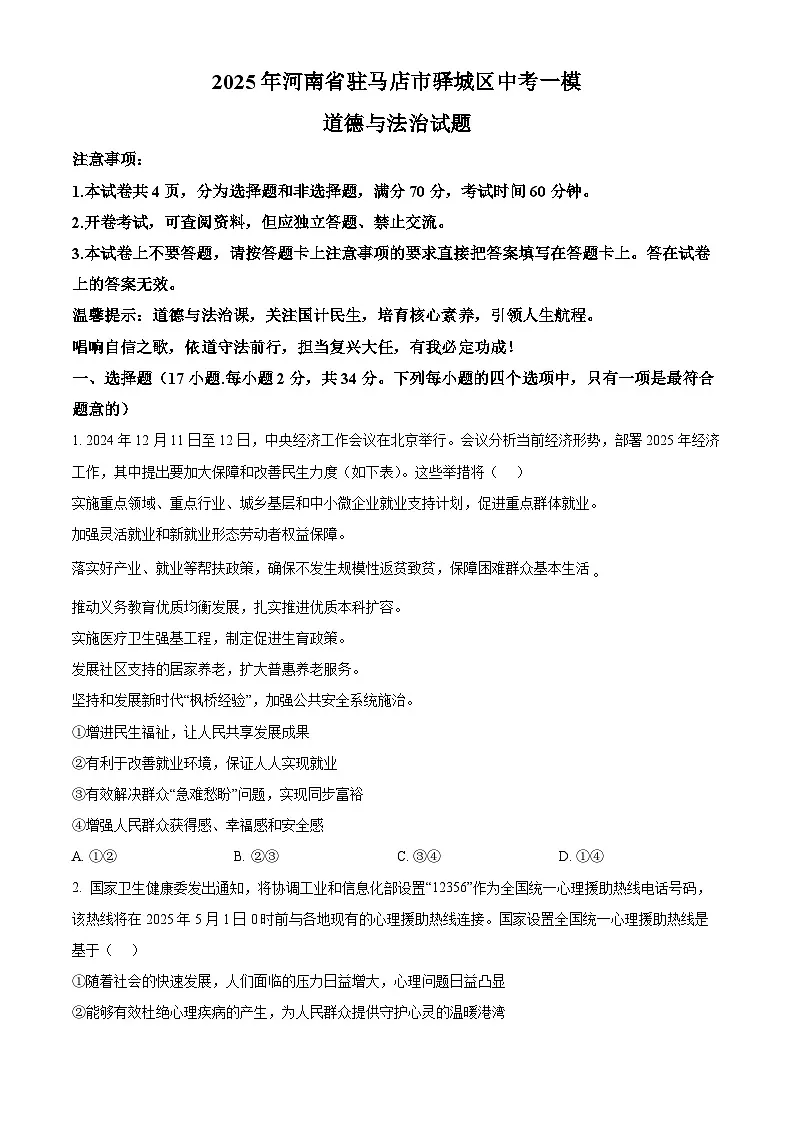 2025年河南省驻马店市驿城区中考一模道德与法治试题（原卷版+解析版）第1页