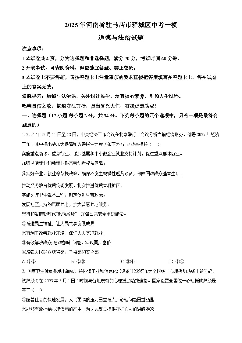 2025年河南省驻马店市驿城区中考一模道德与法治试题（原卷版+解析版）第1页