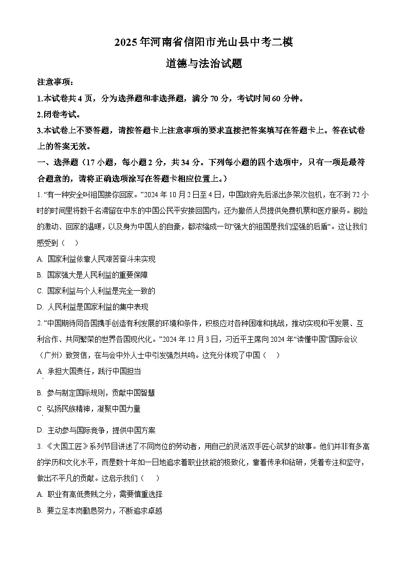 2025年河南省信阳市光山县中考二模道德与法治试题（原卷版+解析版）第1页