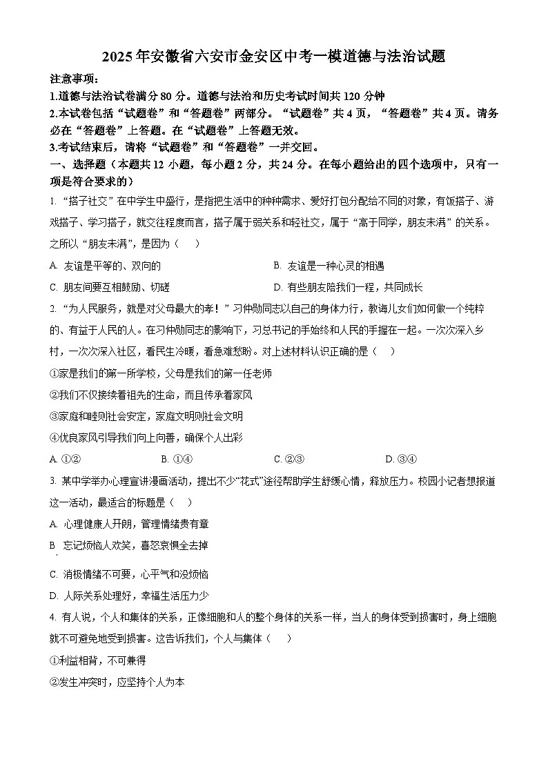 2025年安徽省六安市金安区中考一模道德与法治试题（原卷版+解析版）第1页