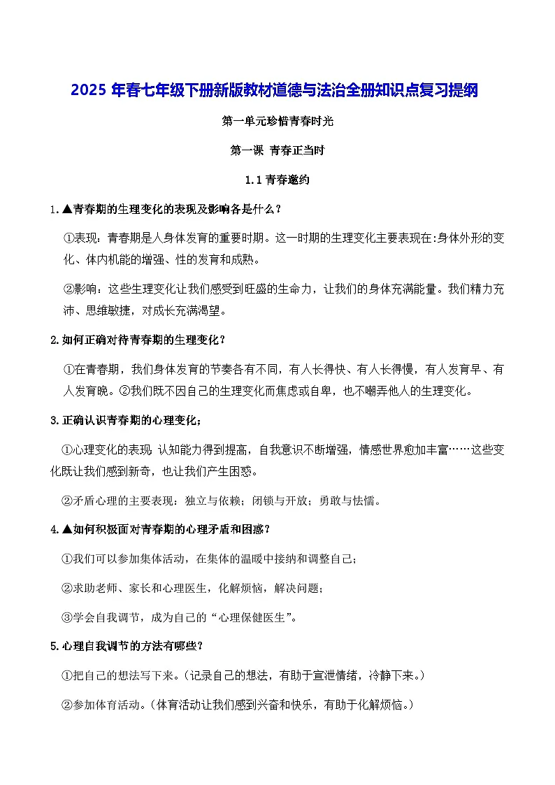 2025年春七年级下册新版教材道德与法治全册知识点复习提纲 学案第1页