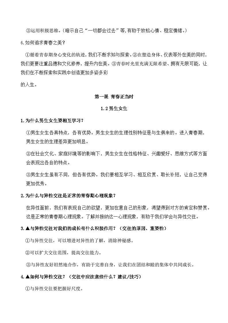 2025年春七年级下册新版教材道德与法治全册知识点复习提纲 学案第2页