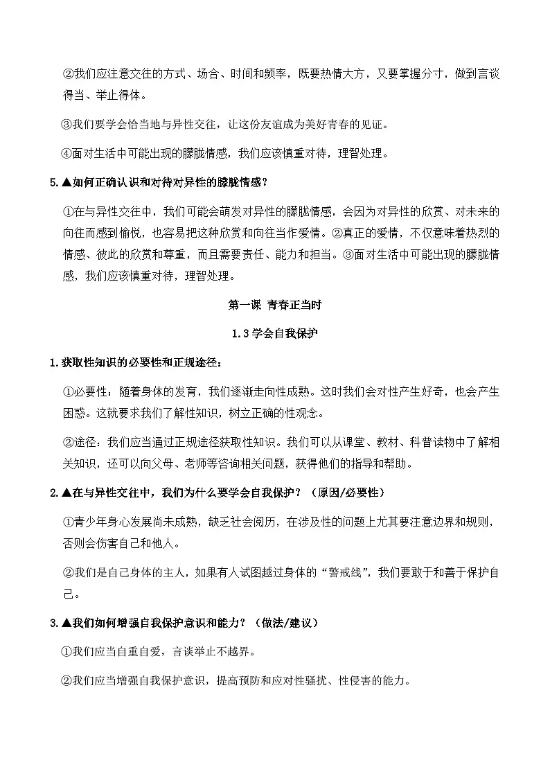 2025年春七年级下册新版教材道德与法治全册知识点复习提纲 学案第3页