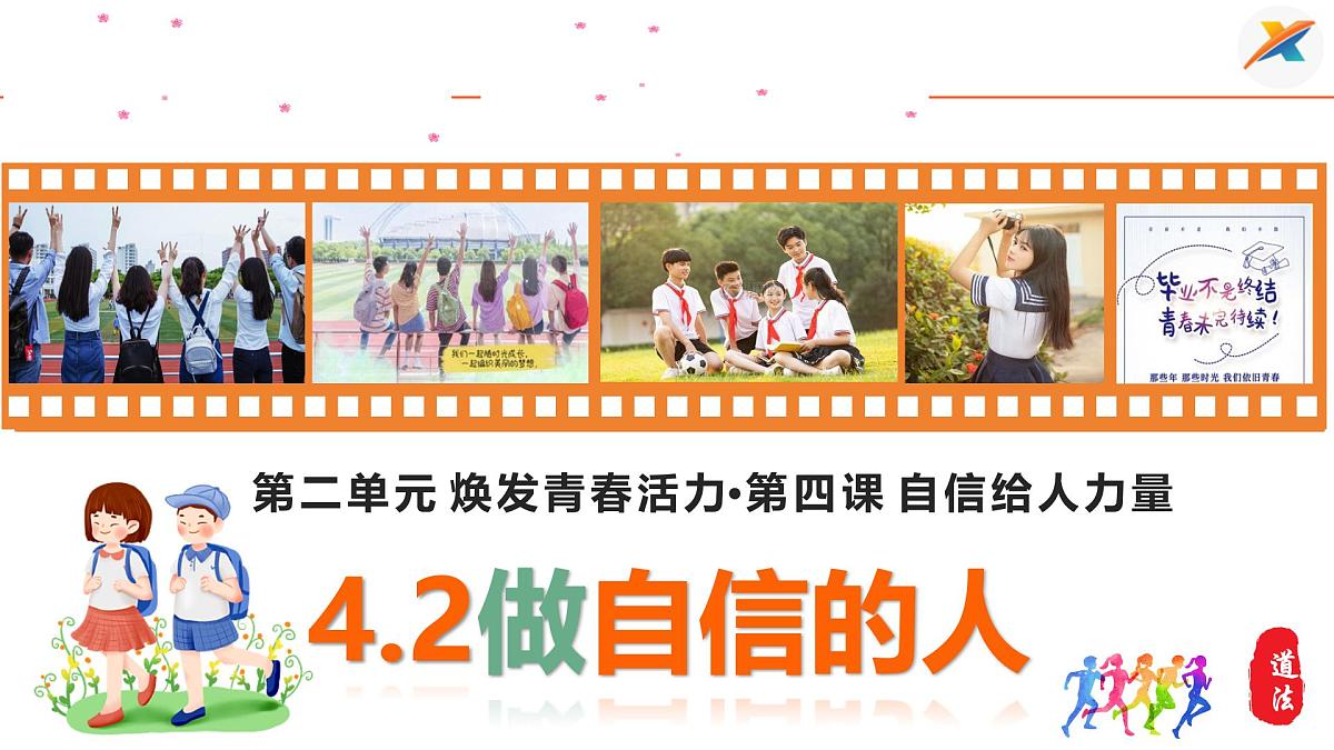 4.2 做自信的人 课件-2024-2025学年统编版道德与法治七年级下册第1页