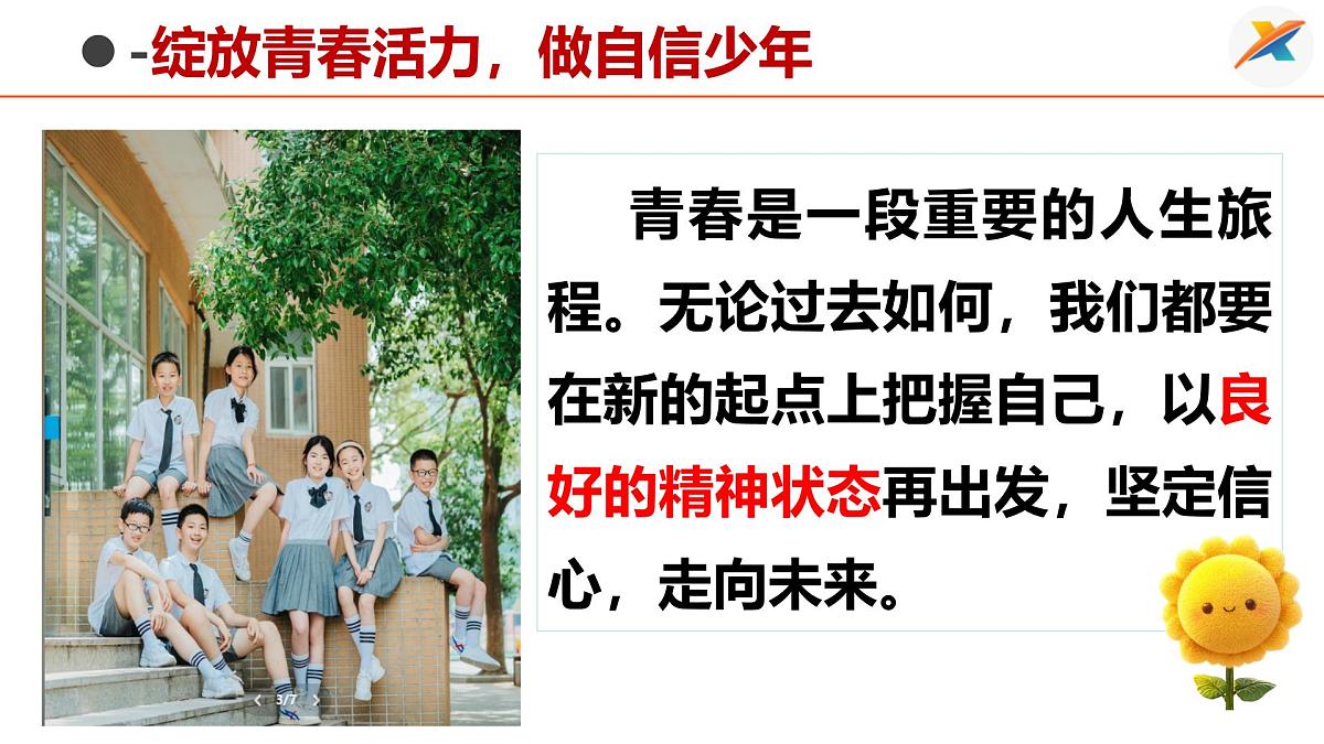 4.2 做自信的人 课件-2024-2025学年统编版道德与法治七年级下册第3页