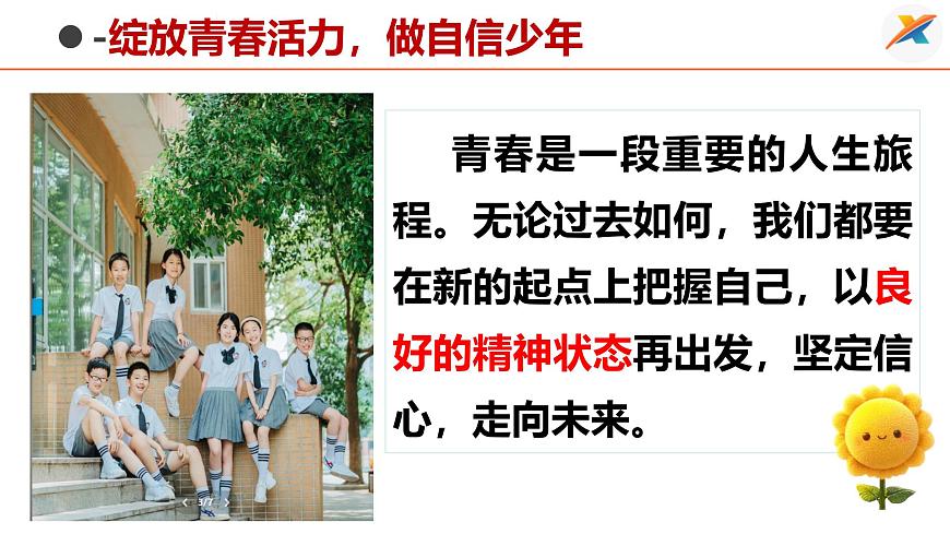 4.2 做自信的人 课件-2024-2025学年统编版道德与法治七年级下册第3页