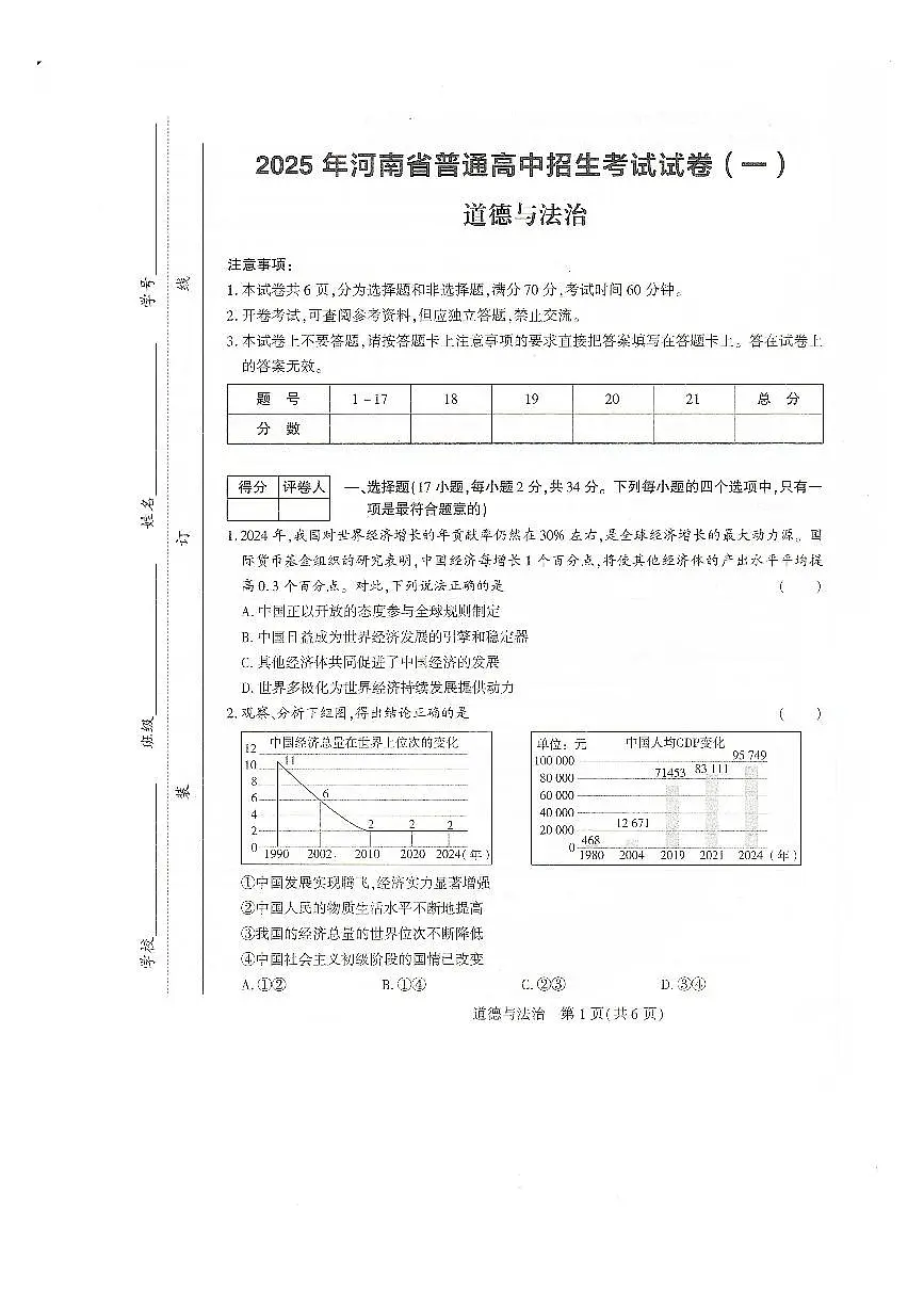 2025年河南省安阳市滑县中考一模（鼎成大联考）政治试题及答案第1页