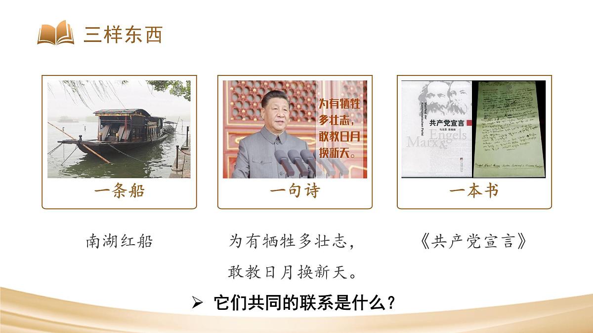 1.1党的主张和人民意志的统一  课件 2024-2025学年统编版道德与法治八年级下册第1页