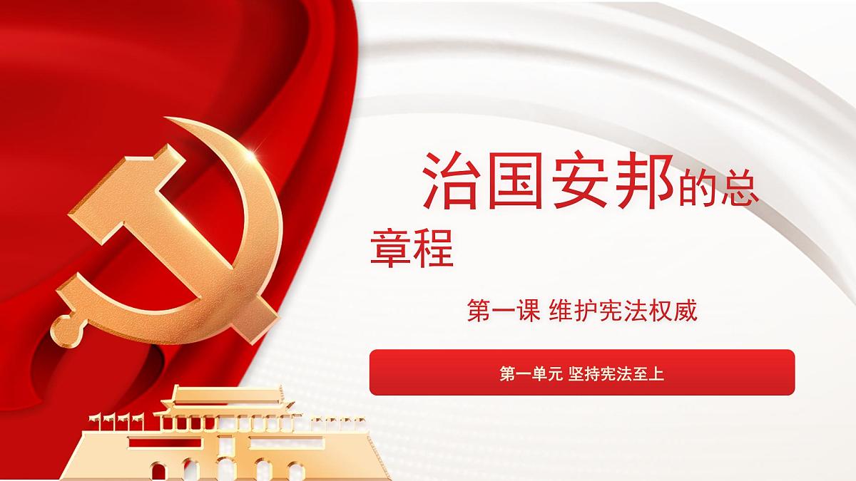1.2治国安邦的总章程 课件 2024-2025学年统编版道德与法治八年级下册第2页