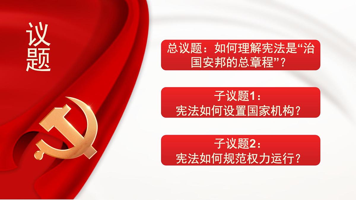 1.2治国安邦的总章程 课件 2024-2025学年统编版道德与法治八年级下册第3页