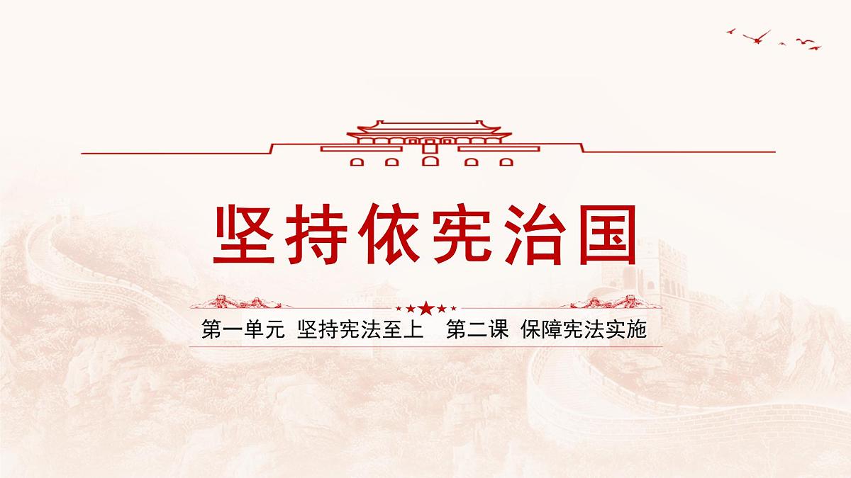 2.1坚持依宪治国  课件 2024-2025学年统编版道德与法治八年级下册第1页