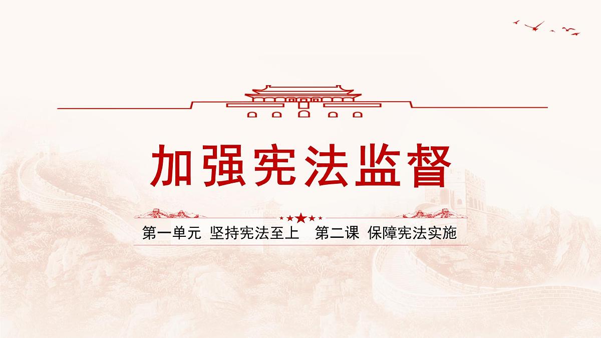 2.2加强宪法监督  课件 2024-2025学年统编版道德与法治八年级下册第1页