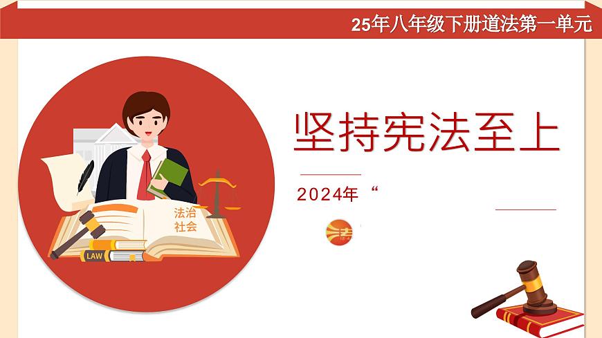 第一单元坚持宪法至上 复习 课件 2024-2025学年统编版道德与法治八年级下册第1页