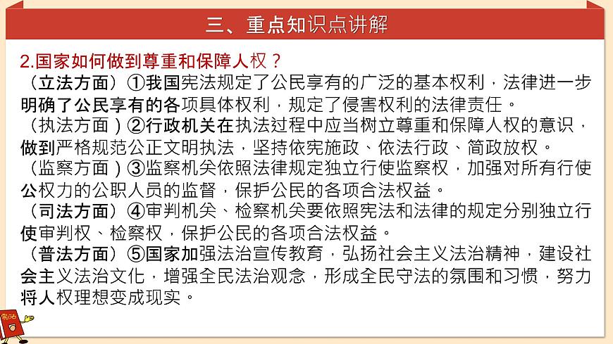 第一单元坚持宪法至上 复习 课件 2024-2025学年统编版道德与法治八年级下册第7页