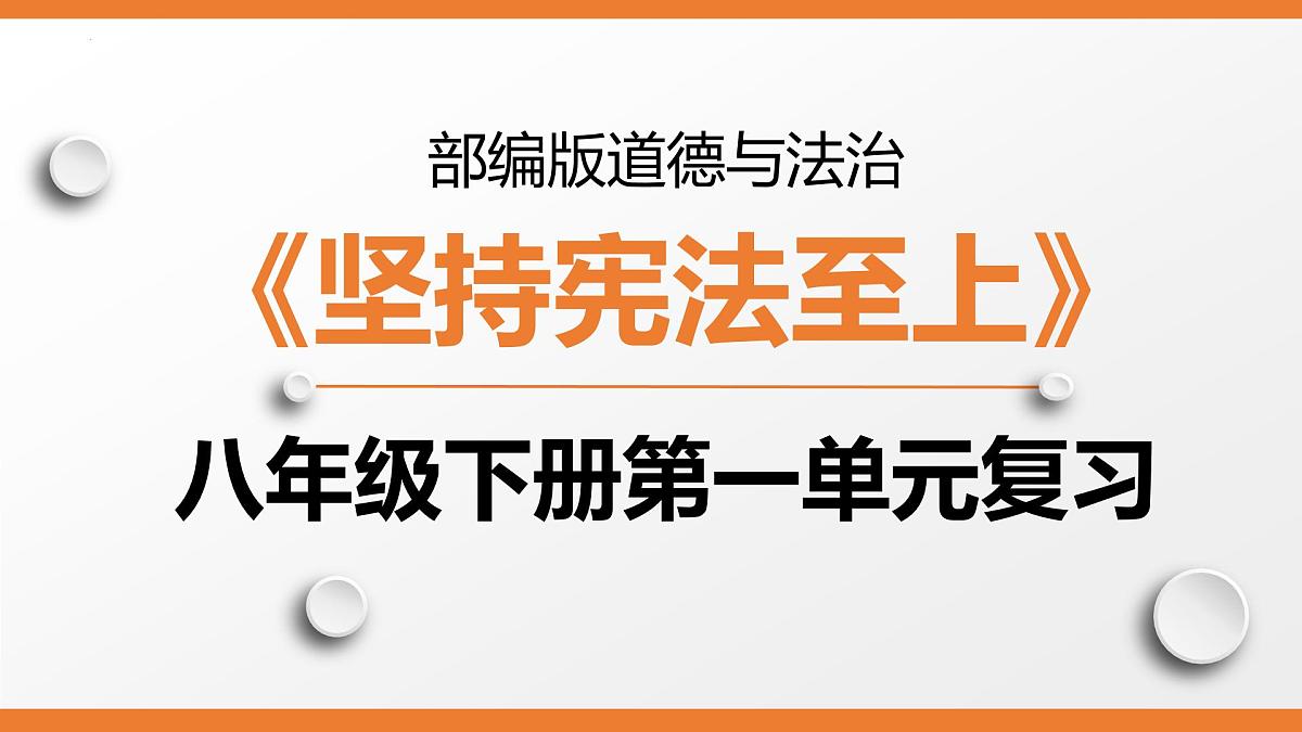 第一单元常规复习课 件 2024-2025学年统编版道德与法治八年级下册课件PPT第1页
