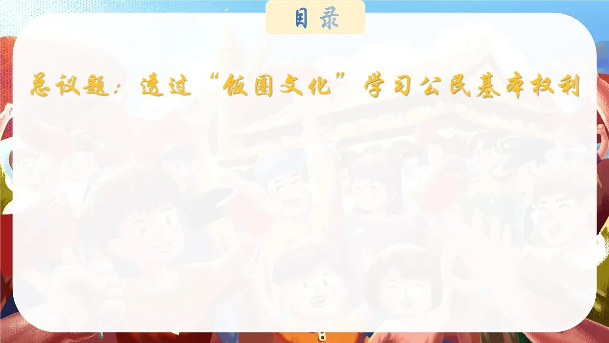 3.1公民基本权利 课 件 2024-2025学年统编版道德与法治八年级下册课件PPT第2页