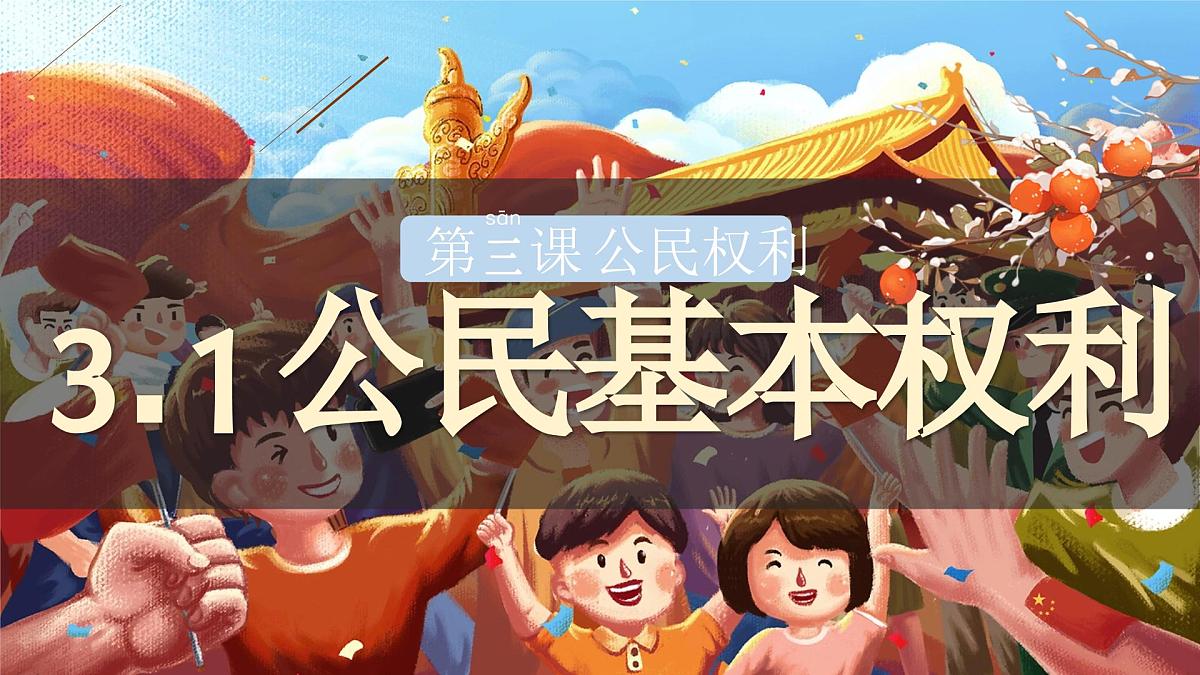 3.1公民基本权利  课 件 2024-2025学年统编版道德与法治八年级下册课件PPT第3页