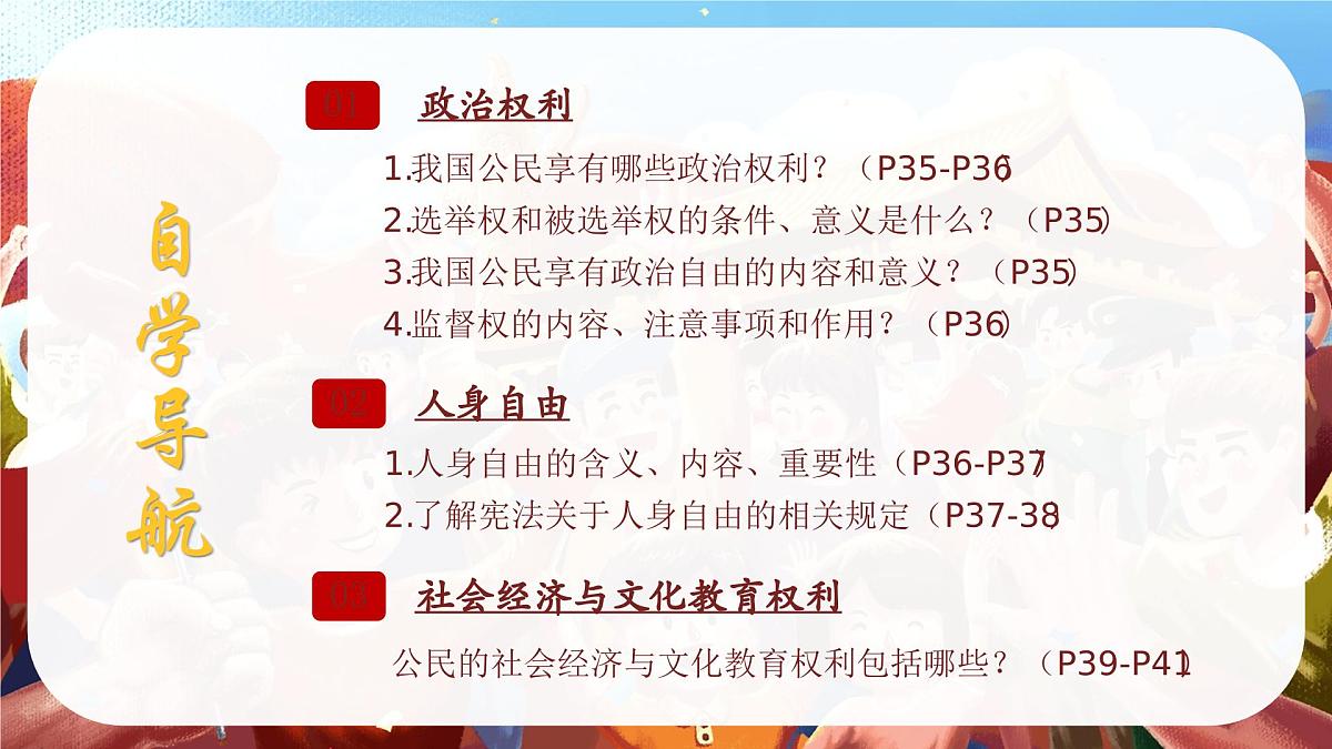 3.1公民基本权利  课 件 2024-2025学年统编版道德与法治八年级下册课件PPT第5页