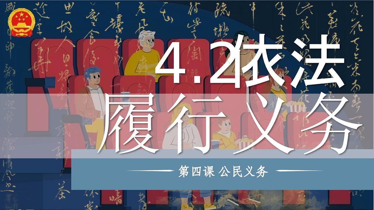 4.2依法履行义务  课 件 2024-2025学年统编版道德与法治八年级下册课件PPT第2页