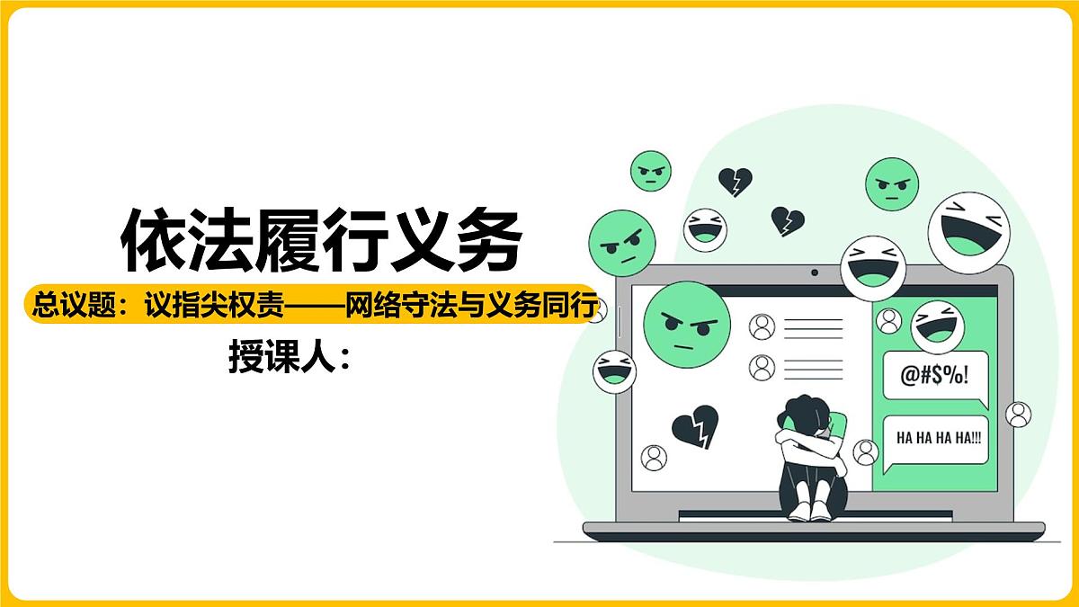4.2依法履行义务  课件 2024-2025学年统编版道德与法治八年级下册第2页