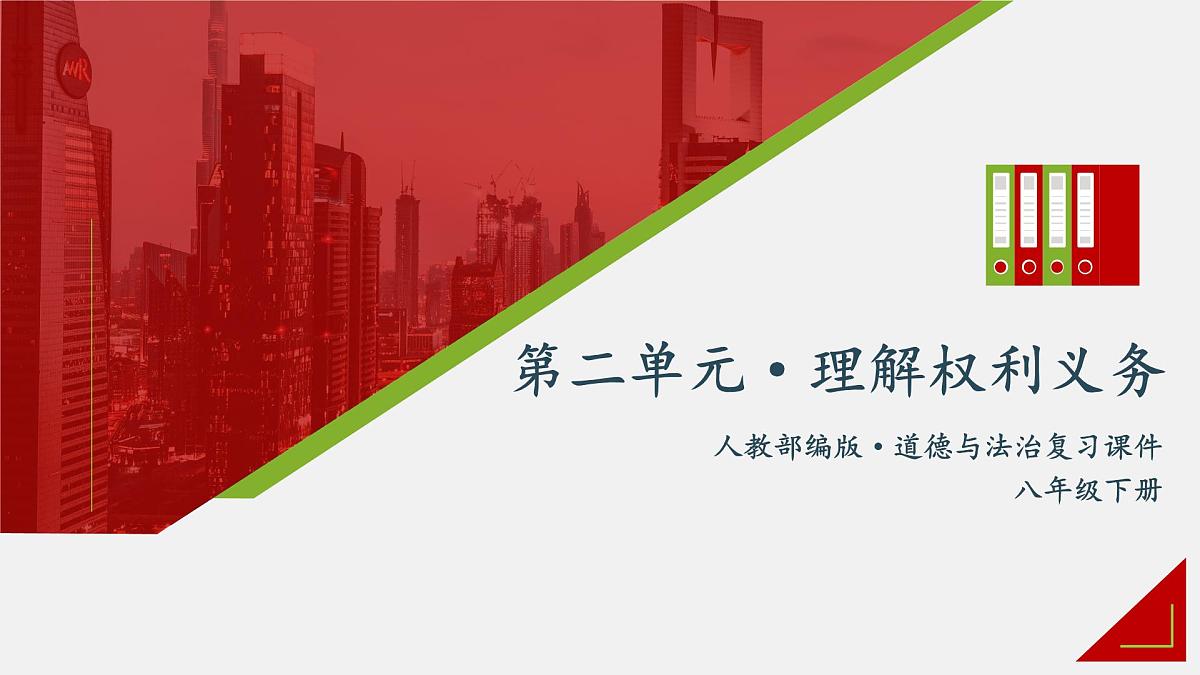 第二单元常规复习课 件 2024-2025学年统编版道德与法治八年级下册课件PPT第1页