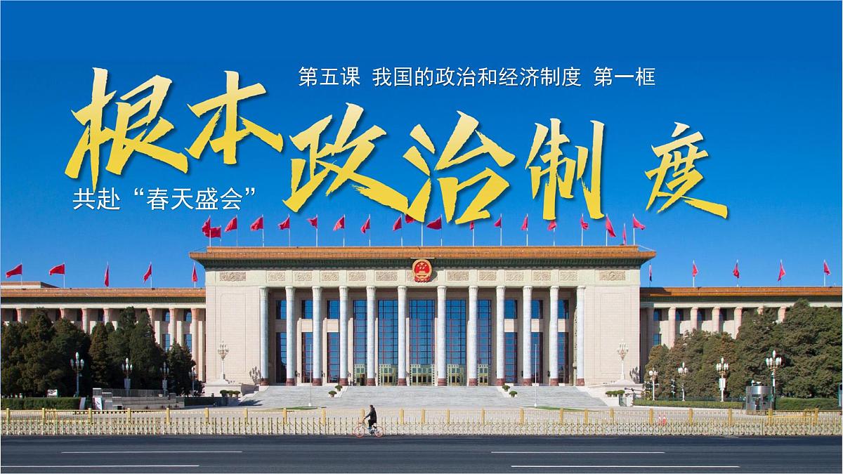 5.1根本政治制度  课件 2024-2025学年统编版道德与法治八年级下册第2页