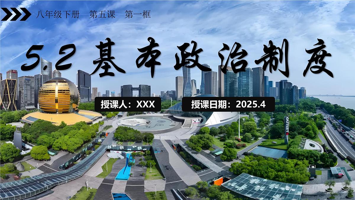 5.2《基本政治制度》  课件 2024-2025学年统编版道德与法治八年级下册第1页