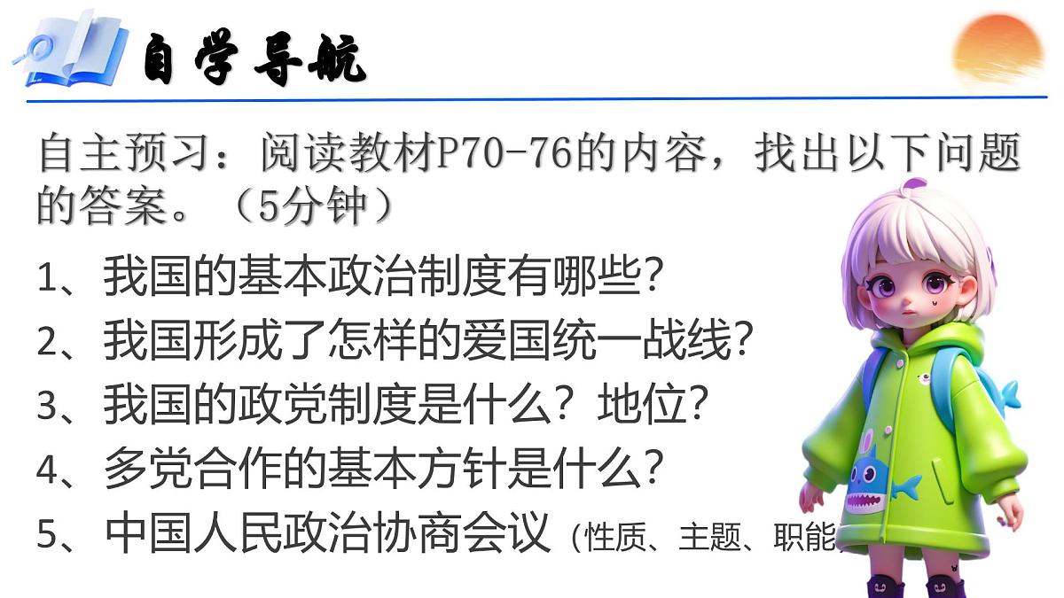 5.2《基本政治制度》  课件 2024-2025学年统编版道德与法治八年级下册第2页