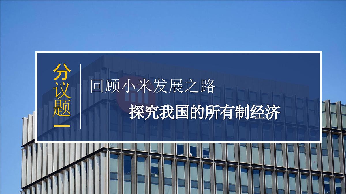 5.3基本经济制度  课件 2024-2025学年统编版道德与法治八年级下册第3页