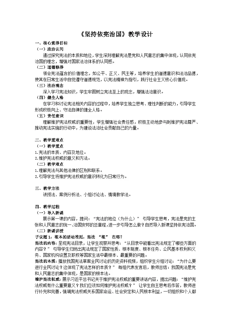 2.1坚持依宪治国 教学设计 2024-2025学年统编版道德与法治八年级下册第1页