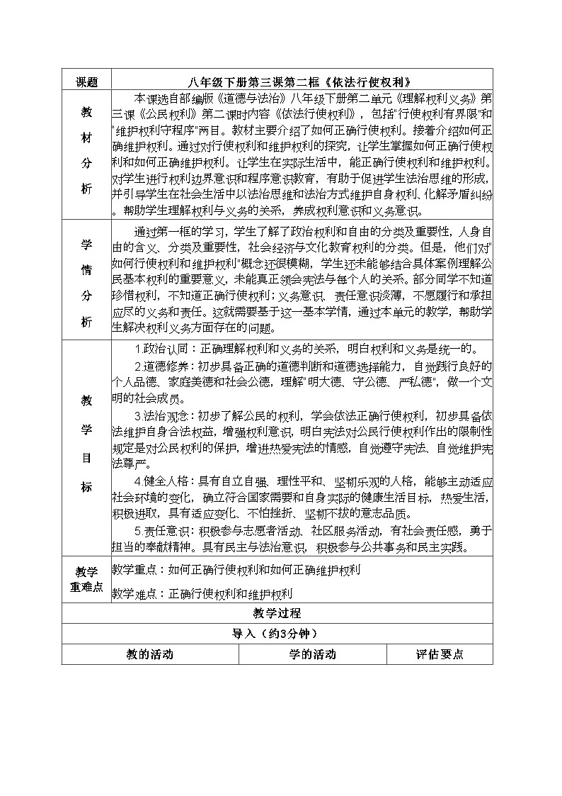 3.2依法行使权利  教案 2024-2025学年统编版道德与法治八年级下册第1页