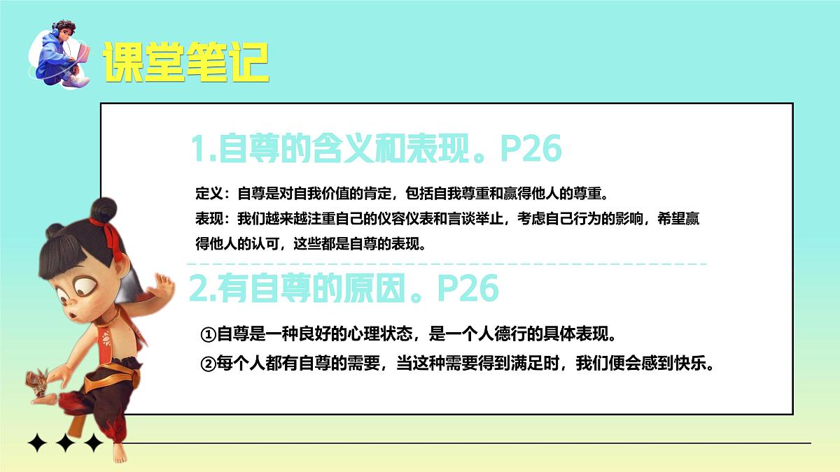 3.1人须有自尊 课件 -2024-2025学年统编版道德与法治七年级下册第8页