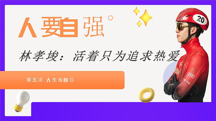 5.1人要自强 课件 -2024-2025学年统编版道德与法治七年级下册第3页
