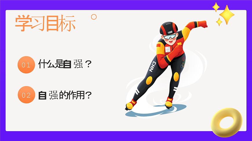 5.1人要自强 课件 -2024-2025学年统编版道德与法治七年级下册第4页