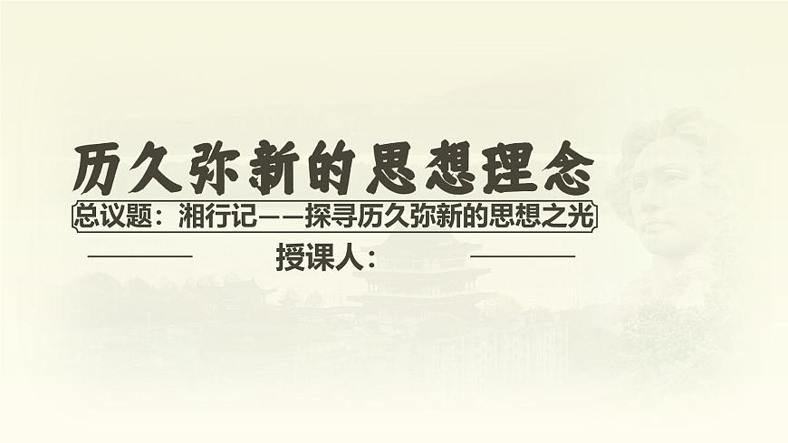 6.1历久弥新的思想理念课件 -2024-2025学年统编版道德与法治七年级下册第2页