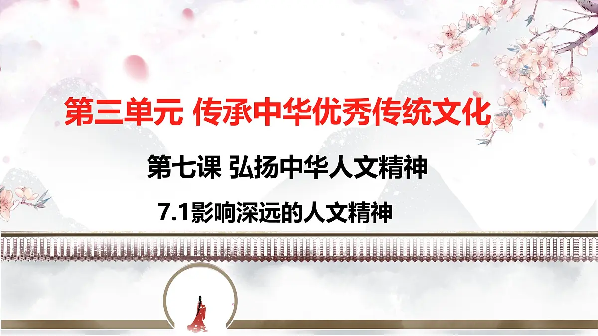 7.1影响深远的人文精神 课件 -2024-2025学年统编版道德与法治七年级下册第1页