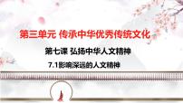人教版（2024）七年级下册（2024）影响深远的人文精神授课ppt课件