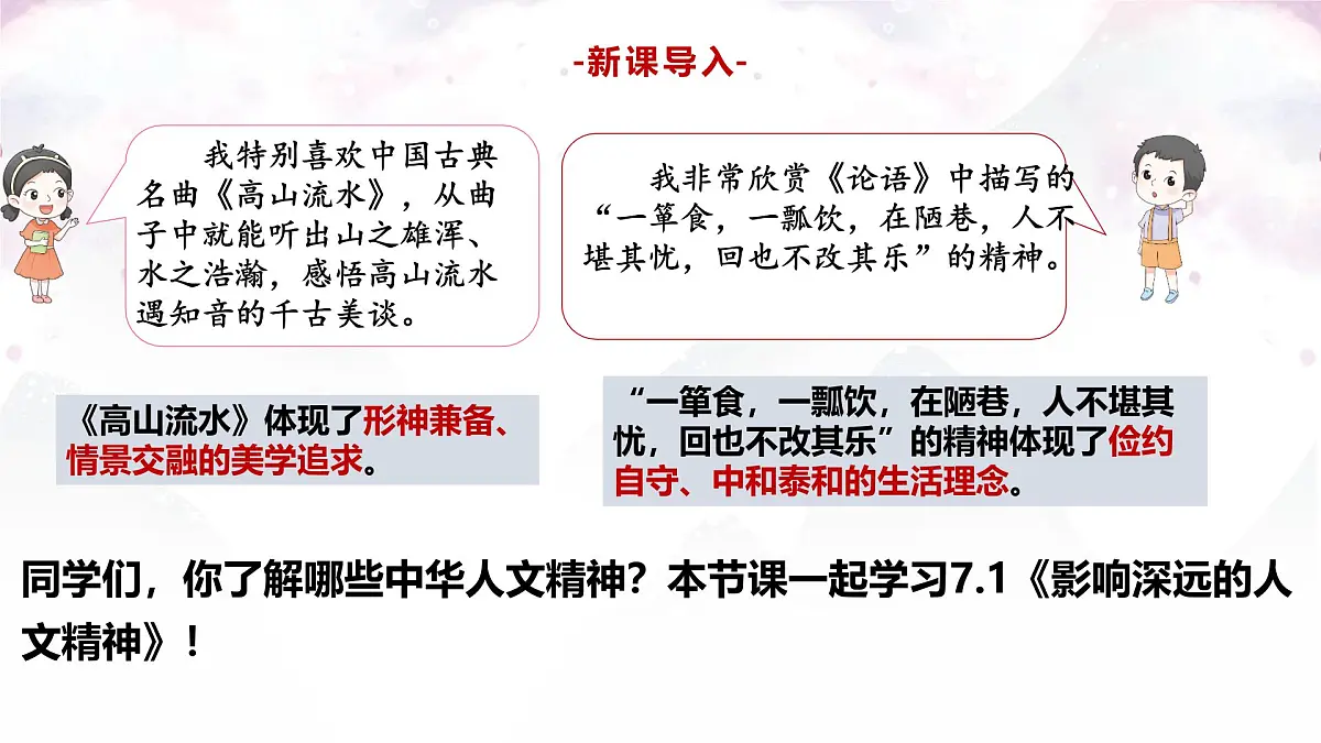 7.1影响深远的人文精神 课件 -2024-2025学年统编版道德与法治七年级下册第3页