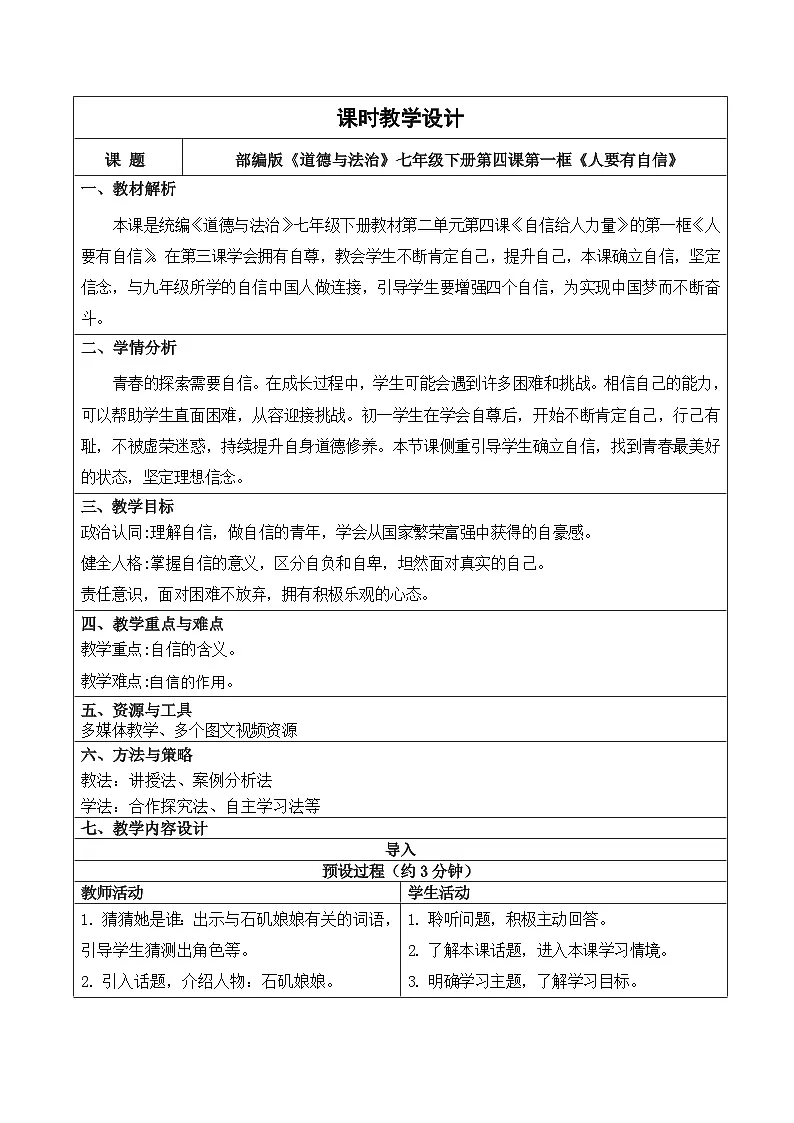 4.1人要有自信 教学设计 -2024-2025学年统编版道德与法治七年级下册第1页