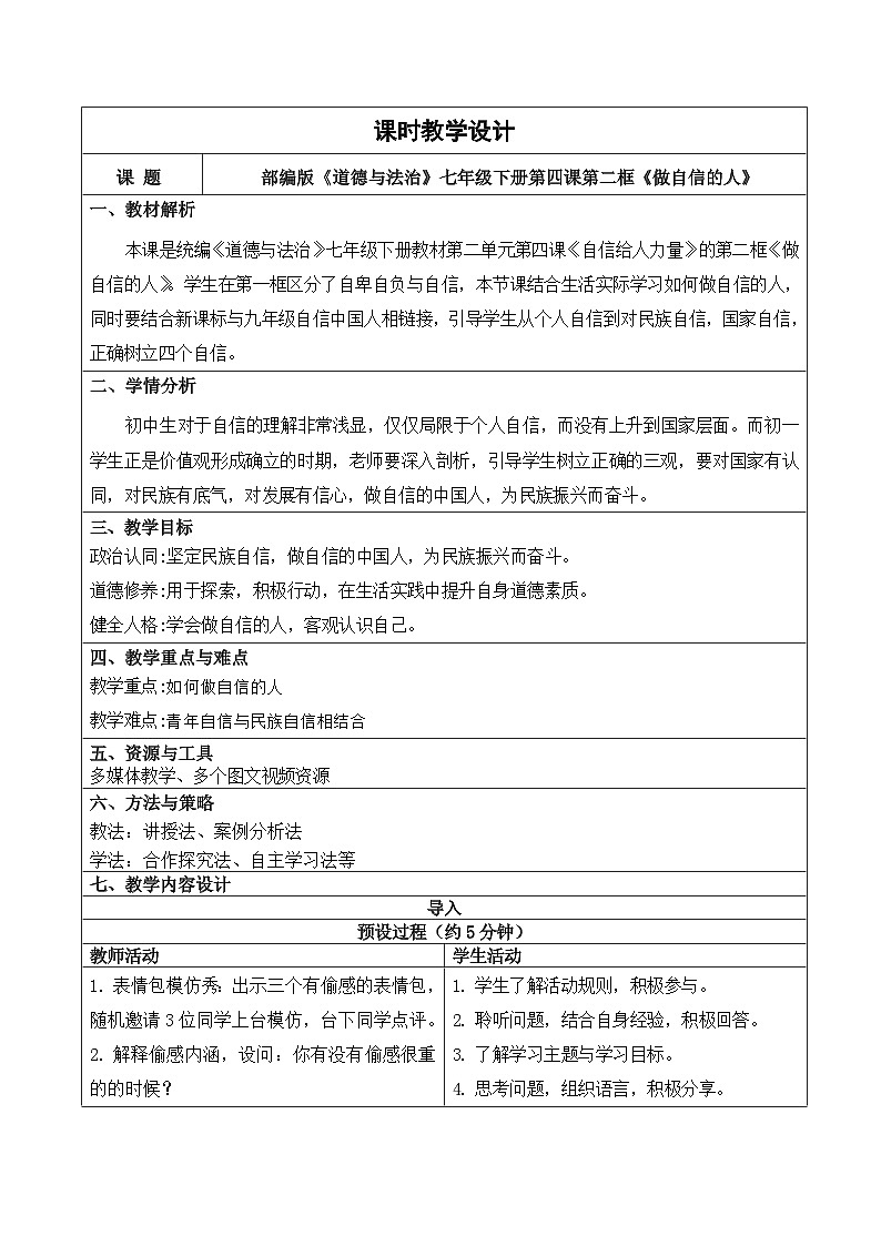 4.2 做自信的人教学设计 -2024-2025学年统编版道德与法治七年级下册第1页