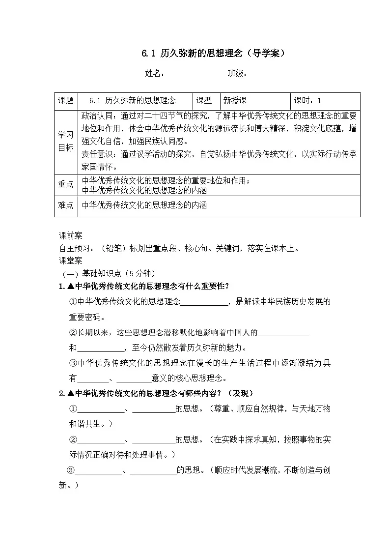 6.1历久弥新的思想理念（导学案）-2024-2025学年统编版道德与法治七年级下册第1页