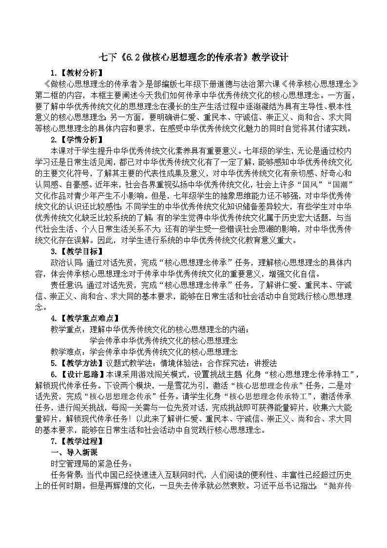 6.2做核心思想理念的传承者 教学设计-2024-2025学年统编版道德与法治七年级下册第1页
