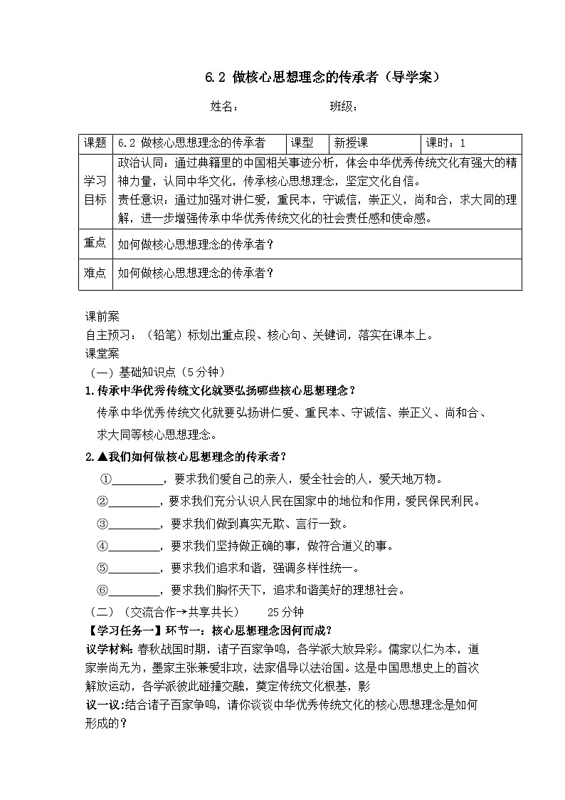 6.2做核心思想理念的传承者（导学案） -2024-2025学年统编版道德与法治七年级下册第1页